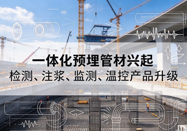 嘉定区一体化管材产品兴起，声测注浆一体管、多功能预埋管应用增多